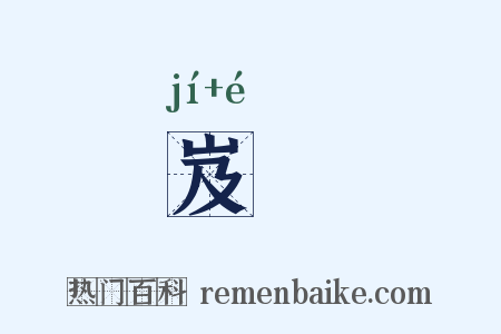 岌峩是什么意思的图片